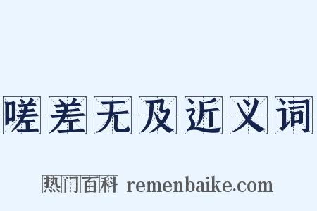 嗟差无及近义词是什么意思的图片